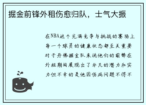 掘金前锋外租伤愈归队，士气大振