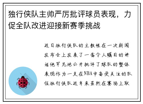 独行侠队主帅严厉批评球员表现，力促全队改进迎接新赛季挑战
