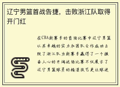 辽宁男篮首战告捷，击败浙江队取得开门红