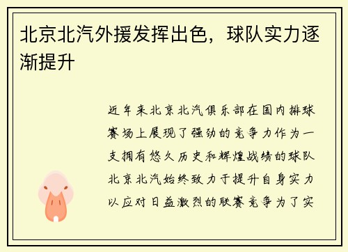 北京北汽外援发挥出色，球队实力逐渐提升