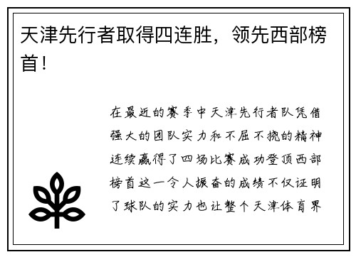 天津先行者取得四连胜，领先西部榜首！