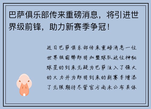 巴萨俱乐部传来重磅消息，将引进世界级前锋，助力新赛季争冠！
