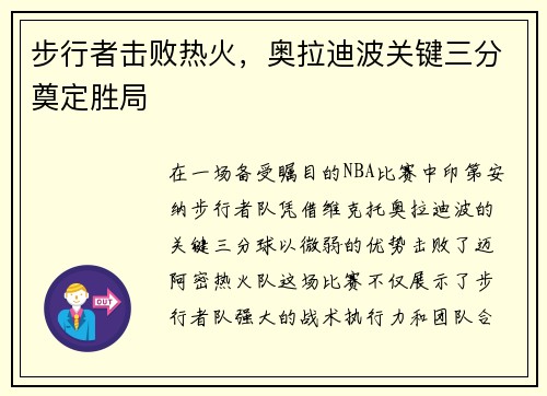 步行者击败热火，奥拉迪波关键三分奠定胜局