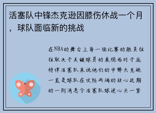 活塞队中锋杰克逊因膝伤休战一个月，球队面临新的挑战