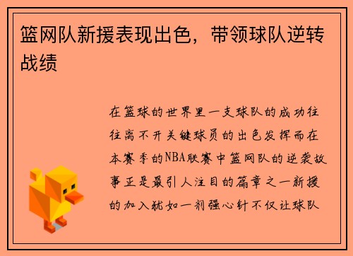 篮网队新援表现出色，带领球队逆转战绩