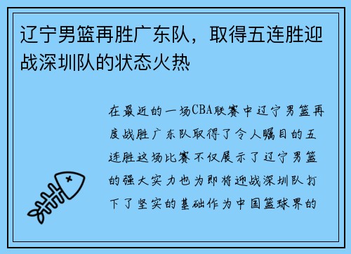 辽宁男篮再胜广东队，取得五连胜迎战深圳队的状态火热