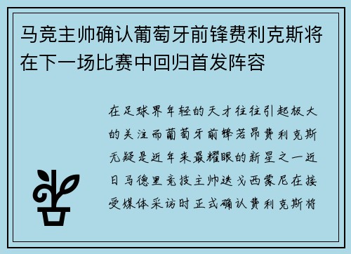 马竞主帅确认葡萄牙前锋费利克斯将在下一场比赛中回归首发阵容