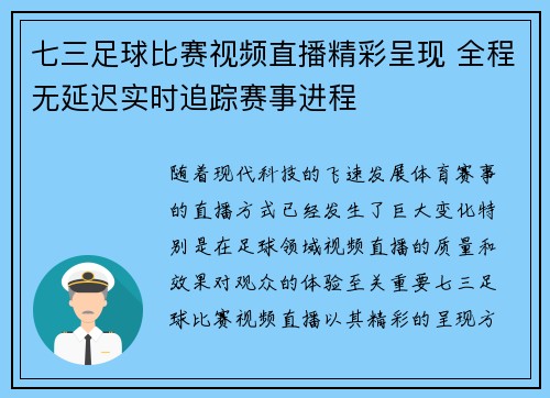 七三足球比赛视频直播精彩呈现 全程无延迟实时追踪赛事进程