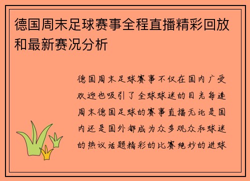 德国周末足球赛事全程直播精彩回放和最新赛况分析