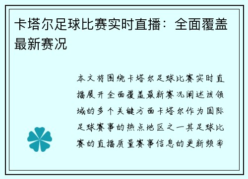 卡塔尔足球比赛实时直播：全面覆盖最新赛况