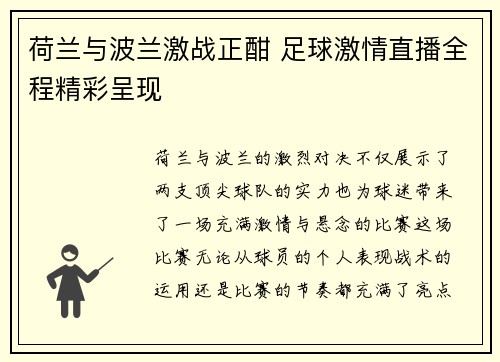 荷兰与波兰激战正酣 足球激情直播全程精彩呈现