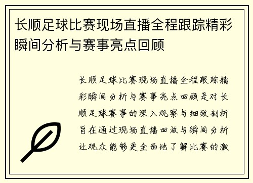 长顺足球比赛现场直播全程跟踪精彩瞬间分析与赛事亮点回顾